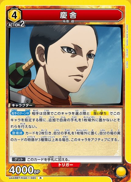 画像1: 慶舎/R【黄】【キャラクター】《UA48BT/KGD-1-020》 (1)