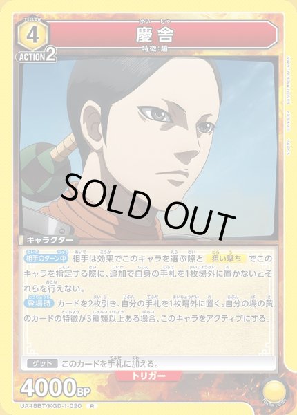 画像1: 慶舎/R【黄】【キャラクター】《UA48BT/KGD-1-020》 (1)