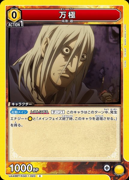 画像1: 万極/C【黄】【キャラクター】《UA48BT/KGD-1-023》 (1)