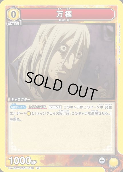 画像1: 万極/C【黄】【キャラクター】《UA48BT/KGD-1-023》 (1)