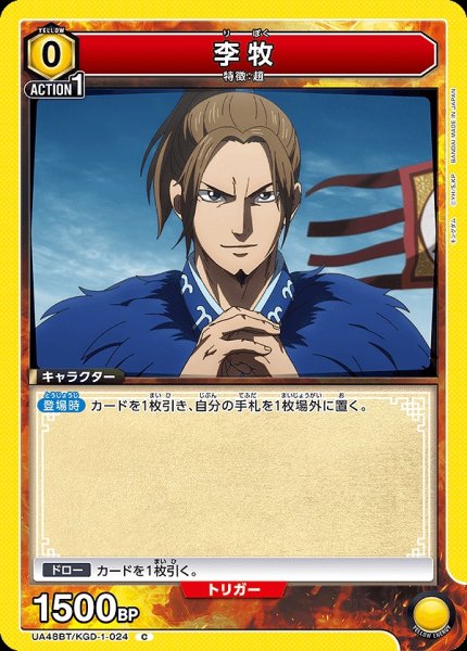 画像1: 李牧/C【黄】【キャラクター】《UA48BT/KGD-1-024》 (1)