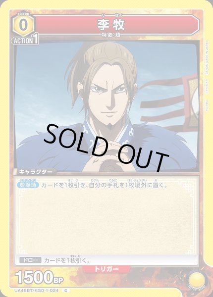画像1: 李牧/C【黄】【キャラクター】《UA48BT/KGD-1-024》 (1)