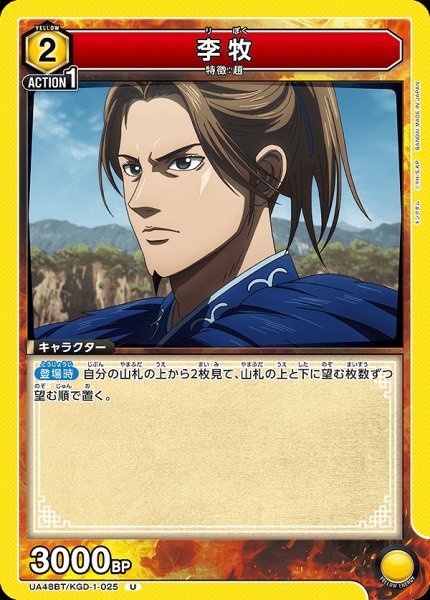 画像1: 李牧/U【黄】【キャラクター】《UA48BT/KGD-1-025》 (1)