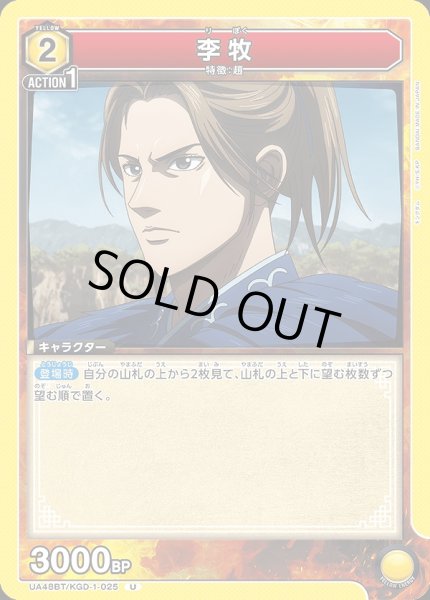 画像1: 李牧/U【黄】【キャラクター】《UA48BT/KGD-1-025》 (1)