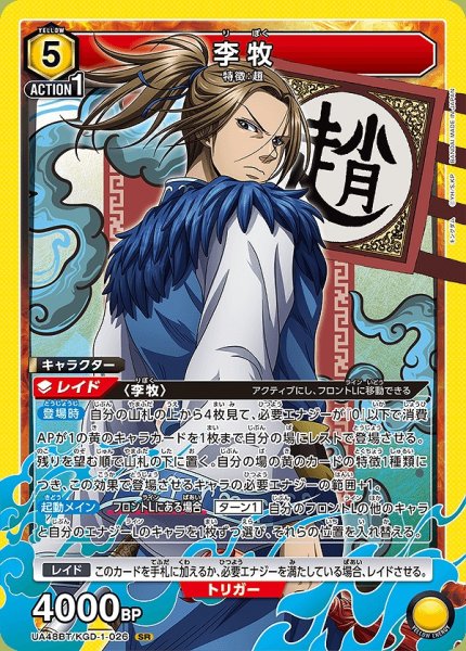 画像1: 李牧/SR【黄】【キャラクター】《UA48BT/KGD-1-026》 (1)