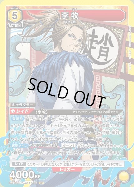 画像1: 李牧/SR【黄】【キャラクター】《UA48BT/KGD-1-026》 (1)