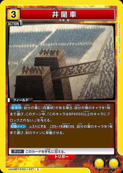 画像1: 井闌車/C【黄】【フィールド】《UA48BT/KGD-1-027》 (1)