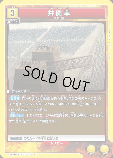 画像1: 井闌車/C【黄】【フィールド】《UA48BT/KGD-1-027》 (1)