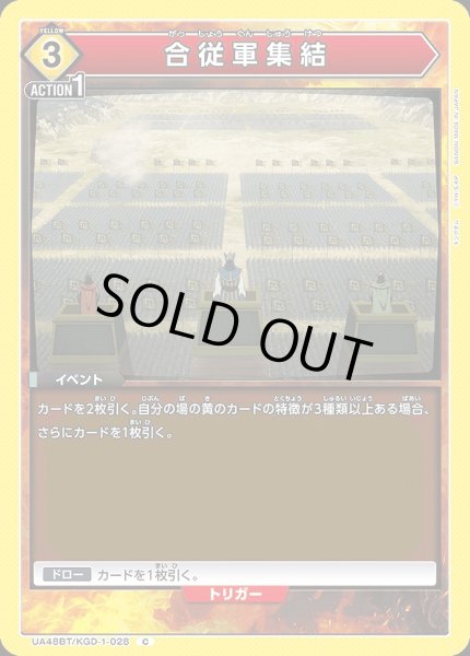 画像1: 合従軍集結/C【黄】【イベント】《UA48BT/KGD-1-028》 (1)
