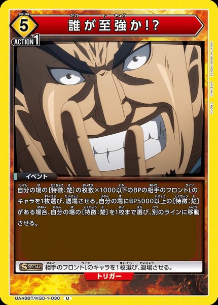 画像1: 誰が至強か!?/U【黄】【イベント】《UA48BT/KGD-1-030》 (1)