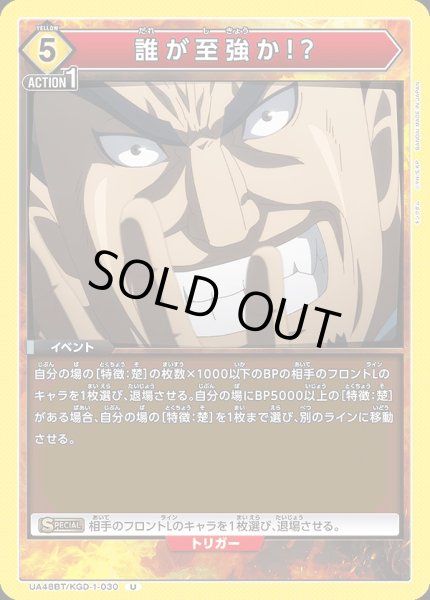 画像1: 誰が至強か!?/U【黄】【イベント】《UA48BT/KGD-1-030》 (1)