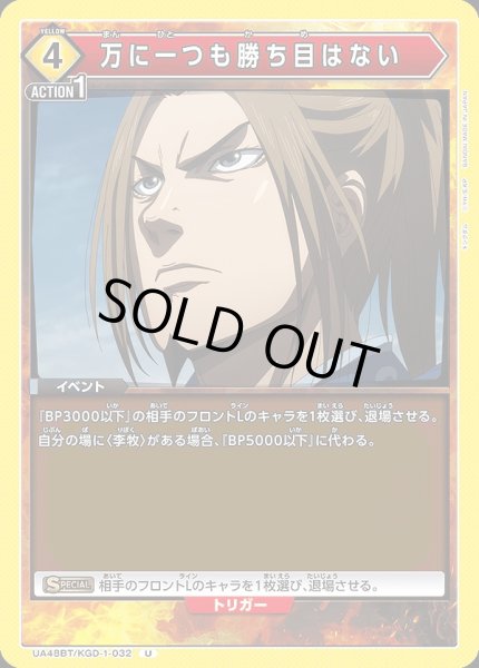 画像1: 万に一つも勝ち目はない/U【黄】【イベント】《UA48BT/KGD-1-032》 (1)