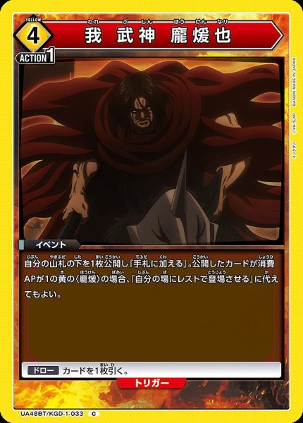 画像1: 我 武神 ?煖也/C【黄】【イベント】《UA48BT/KGD-1-033》 (1)