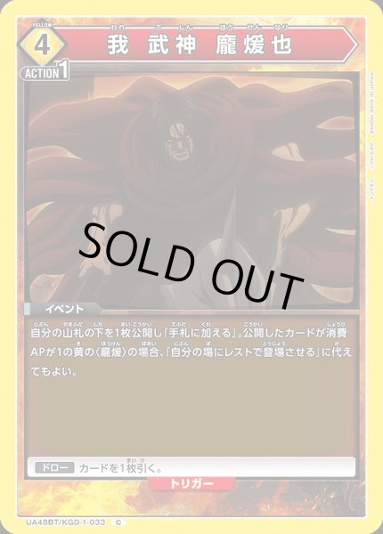 画像1: 我 武神 ?煖也/C【黄】【イベント】《UA48BT/KGD-1-033》 (1)