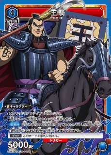 特価品》王騎/SR☆【青】【キャラクター】《☆パラレル版UA48BT/KGD-1