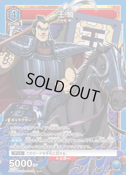 画像1: 王騎/SR【青】【キャラクター】《UA48BT/KGD-1-035》 (1)