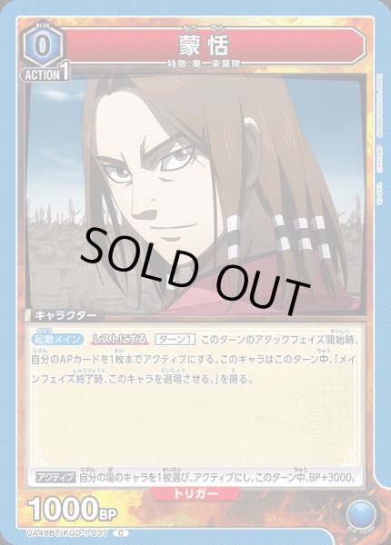 画像1: 蒙恬/C【青】【キャラクター】《UA48BT/KGD-1-037》 (1)