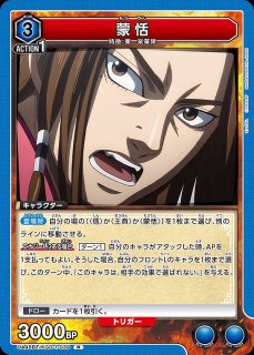 王賁/SR【青】【キャラクター】《UA48BT/KGD-1-044》 - ユニオン