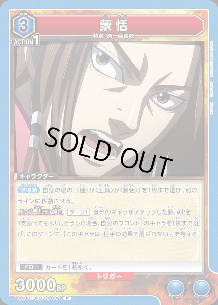 画像1: 蒙恬/R【青】【キャラクター】《UA48BT/KGD-1-039》 (1)