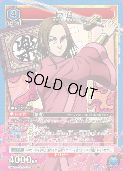 画像1: 蒙恬/SR【青】【キャラクター】《UA48BT/KGD-1-040》 (1)