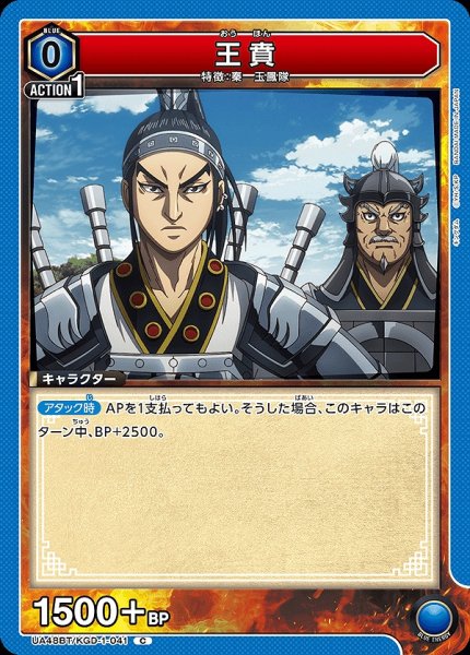 画像1: 王賁/C【青】【キャラクター】《UA48BT/KGD-1-041》 (1)