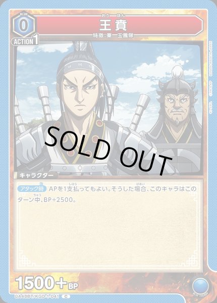 画像1: 王賁/C【青】【キャラクター】《UA48BT/KGD-1-041》 (1)