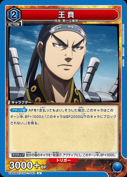 画像1: 王賁/U【青】【キャラクター】《UA48BT/KGD-1-042》 (1)