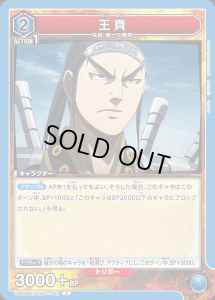 画像1: 王賁/U【青】【キャラクター】《UA48BT/KGD-1-042》 (1)
