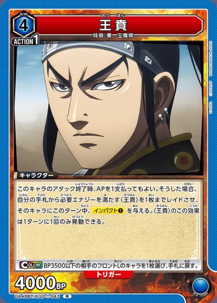 画像1: 王賁/R【青】【キャラクター】《UA48BT/KGD-1-043》 (1)