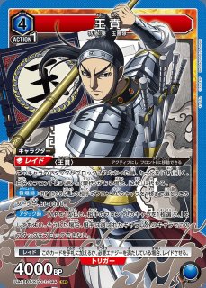 ユニオンアリーナ キングダム 王騎 SR SR☆ 王騎(パラレル) 販売 | キングダム | ユニオンアリーナ通販なら