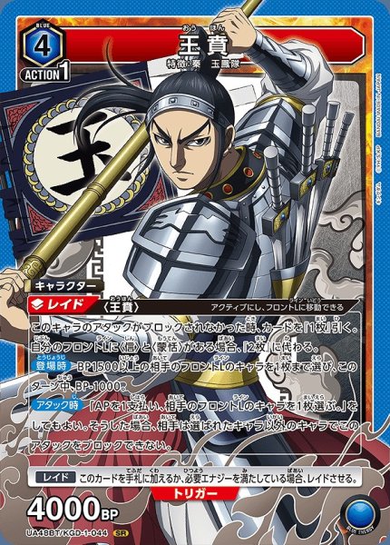 画像1: 王賁/SR【青】【キャラクター】《UA48BT/KGD-1-044》 (1)