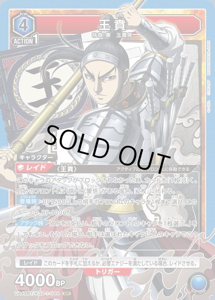 画像1: 王賁/SR【青】【キャラクター】《UA48BT/KGD-1-044》 (1)