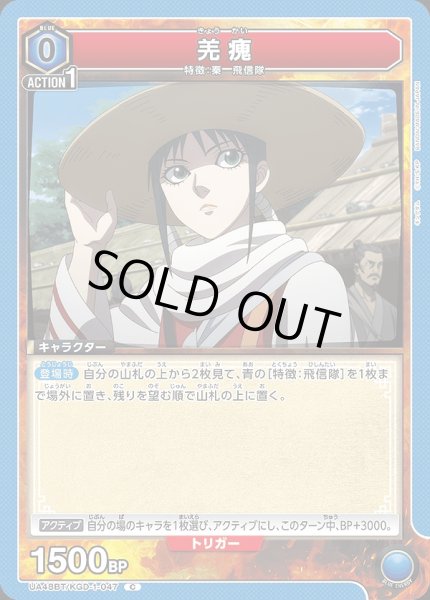 画像1: 羌?/C【青】【キャラクター】《UA48BT/KGD-1-047》 (1)