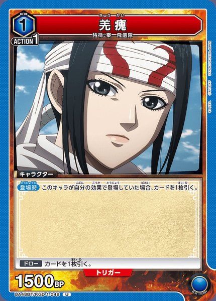 画像1: 羌?/U【青】【キャラクター】《UA48BT/KGD-1-048》 (1)