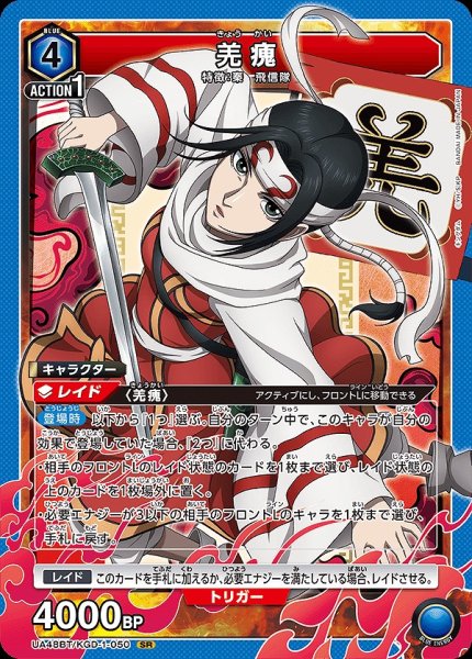 画像1: 羌?/SR【青】【キャラクター】《UA48BT/KGD-1-050》 (1)