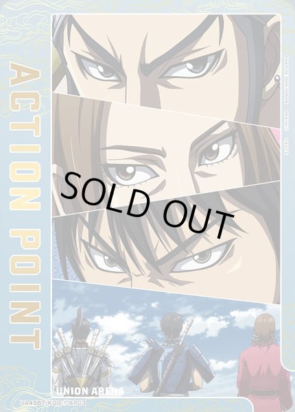 画像1: アクションポイントカード(王賁&蒙恬&信)/AP【アクションポイント】《UA48BT/KGD-1-AP03》 (1)