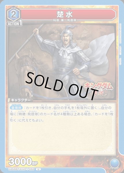 画像1: 楚水/U【青】【キャラクター】《UA48BT/KGD-1-056》 (1)