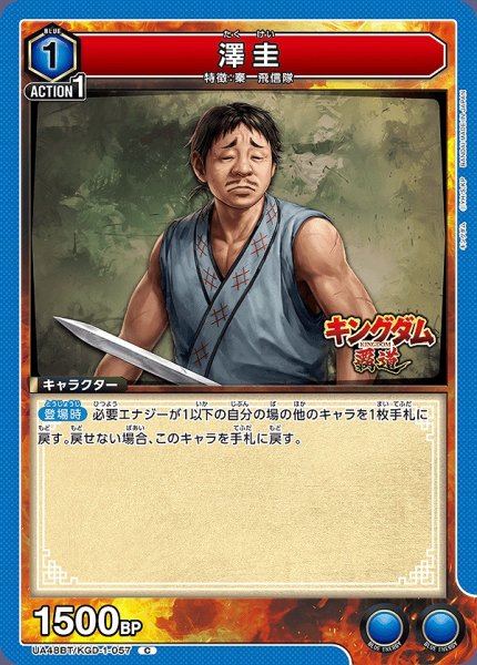 画像1: 澤圭/C【青】【キャラクター】《UA48BT/KGD-1-057》 (1)