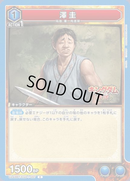 画像1: 澤圭/C【青】【キャラクター】《UA48BT/KGD-1-057》 (1)