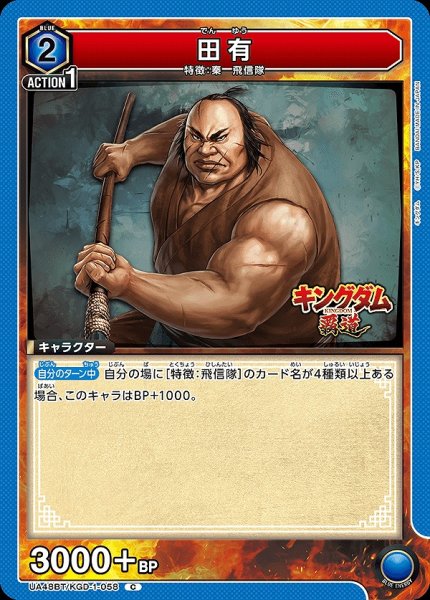 画像1: 田有/C【青】【キャラクター】《UA48BT/KGD-1-058》 (1)