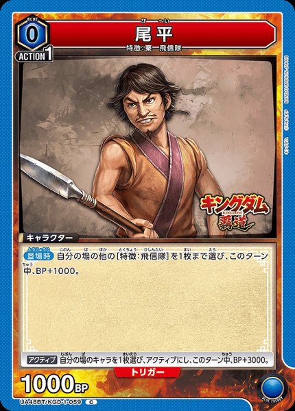 画像1: 尾平/C【青】【キャラクター】《UA48BT/KGD-1-059》 (1)