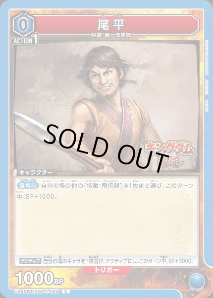 画像1: 尾平/C【青】【キャラクター】《UA48BT/KGD-1-059》 (1)