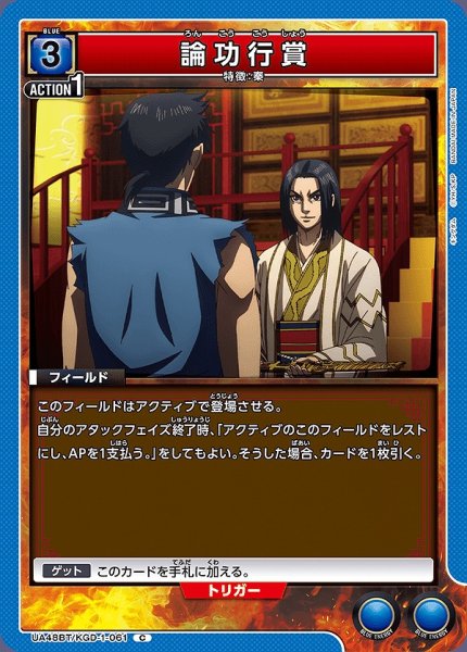 画像1: 論功行賞/C【青】【フィールド】《UA48BT/KGD-1-061》 (1)