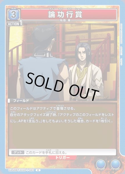 画像1: 論功行賞/C【青】【フィールド】《UA48BT/KGD-1-061》 (1)