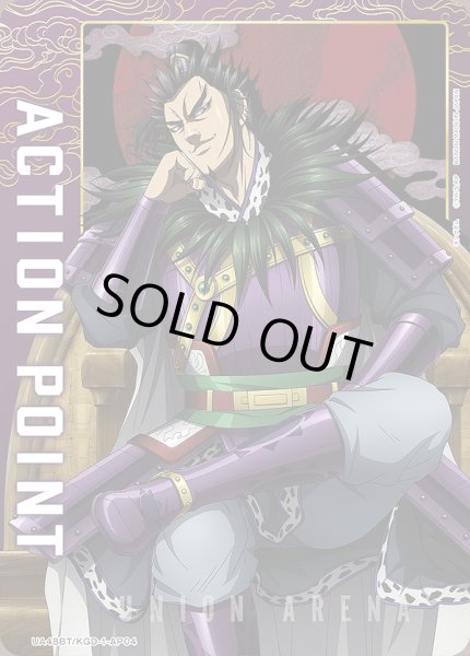 画像1: アクションポイントカード(桓騎)/AP【アクションポイント】《UA48BT/KGD-1-AP04》 (1)