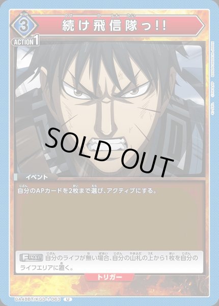 画像1: 続け飛信隊っ!!/U【青】【イベント】《UA48BT/KGD-1-063》 (1)