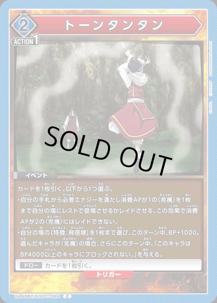画像1: トーンタンタン/C【青】【イベント】《UA48BT/KGD-1-064》 (1)