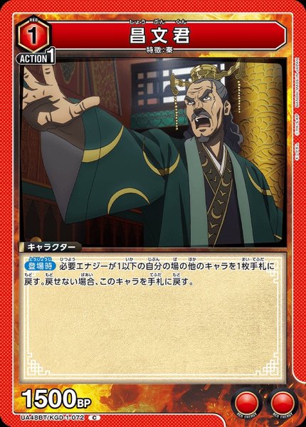 画像1: 昌文君/C【赤】【キャラクター】《UA48BT/KGD-1-072》 (1)