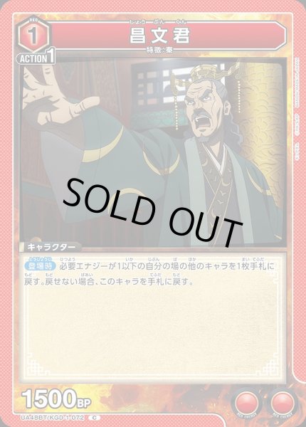 画像1: 昌文君/C【赤】【キャラクター】《UA48BT/KGD-1-072》 (1)