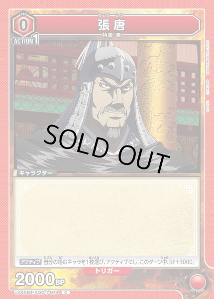 画像1: 張唐/C【赤】【キャラクター】《UA48BT/KGD-1-074》 (1)